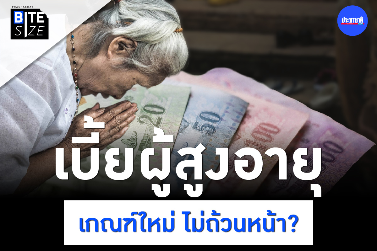 BITE SIZE : เบี้ยยังชีพผู้สูงอายุเกณฑ์ใหม่ ทำให้ไม่ถ้วนหน้า?