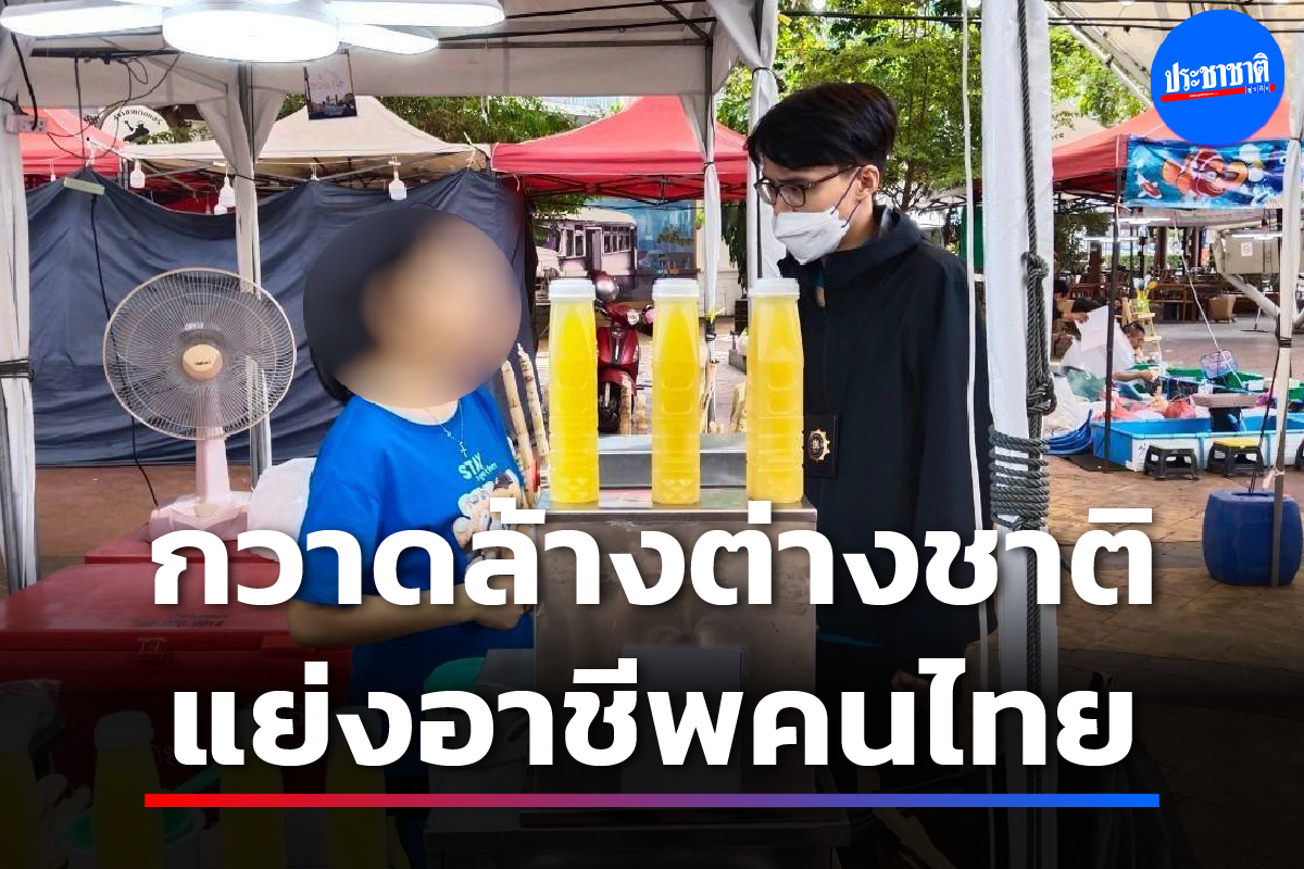 กวาดล้างต่างชาติแย่งอาชีพสงวนคนไทย กระทบผู้ประกอบการในพื้นที่