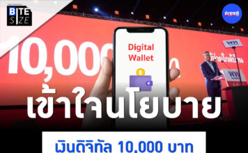 BITE SIZE เงินดิจิทัล Digital Wallet 10,000 บาท