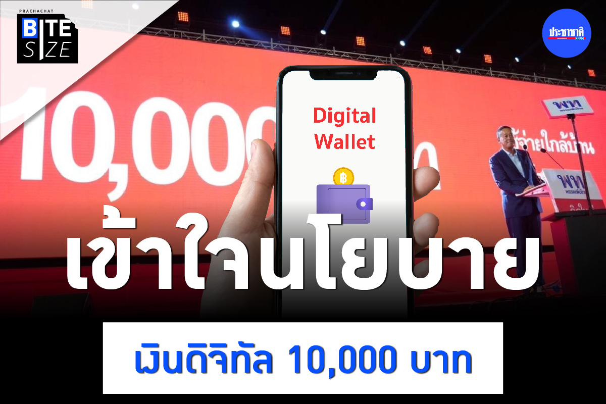 BITE SIZE : แกะรายละเอียดนโยบายมาแรง “เงินดิจิทัล 10,000 บาท”
