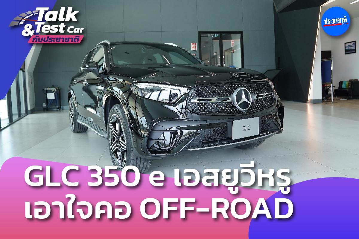 “เบนซ์” เข็น GLC 350 e ถล่ม SUV หรู เคาะราคา 4.18 ล้านบาท