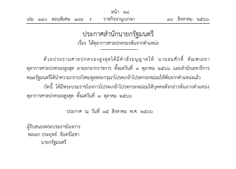 ประกาศสำนักนายกฯ- 16 สิงหาคม 2566