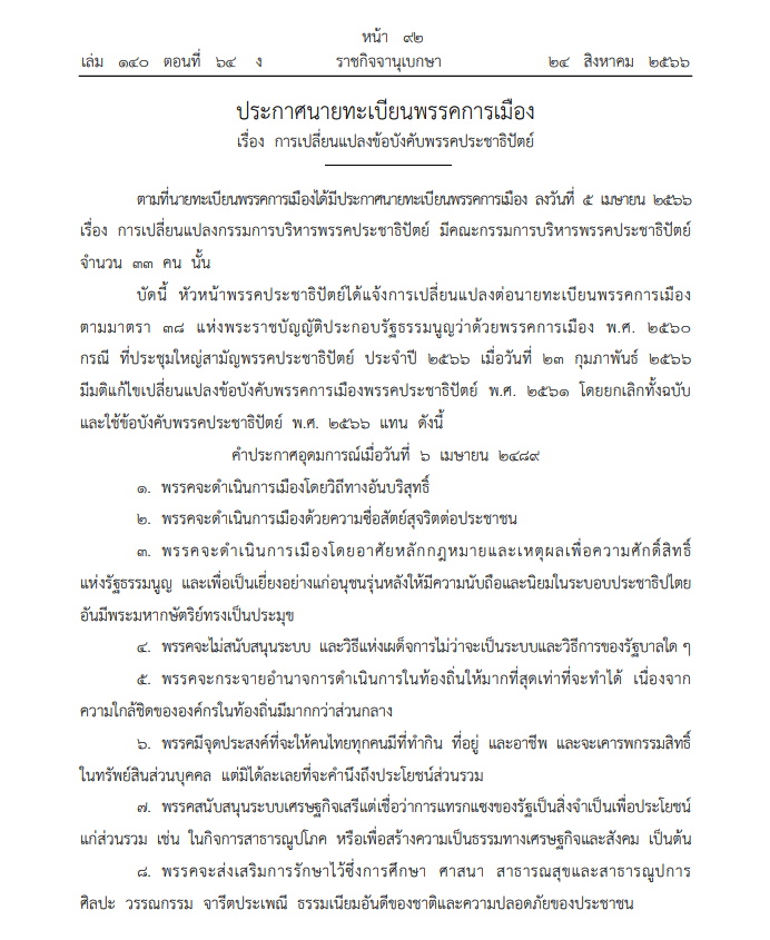 ประชาธิปัตย์-ประกาศนายทะเบียนพรรคการเมือง