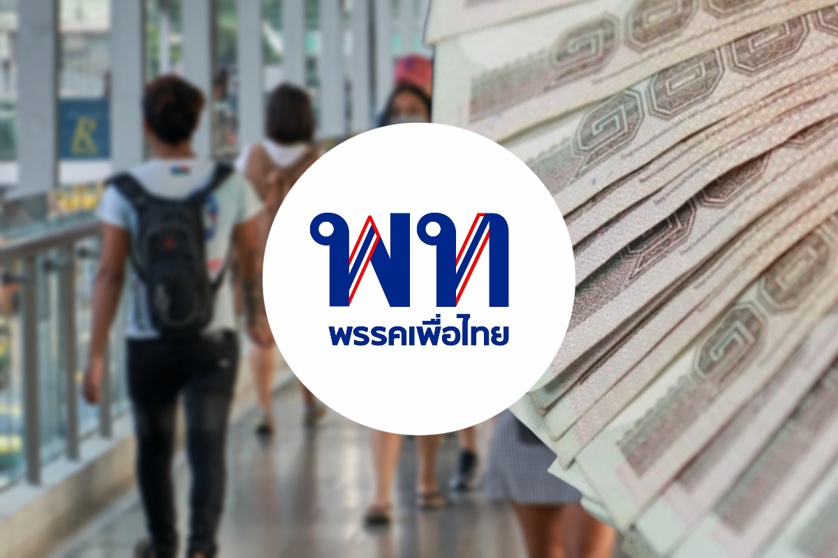 จับตาวิสัยทัศน์เพื่อไทย ค่าแรง 600 บาท เงินเดือน ป.ตรี 25,000 บาท