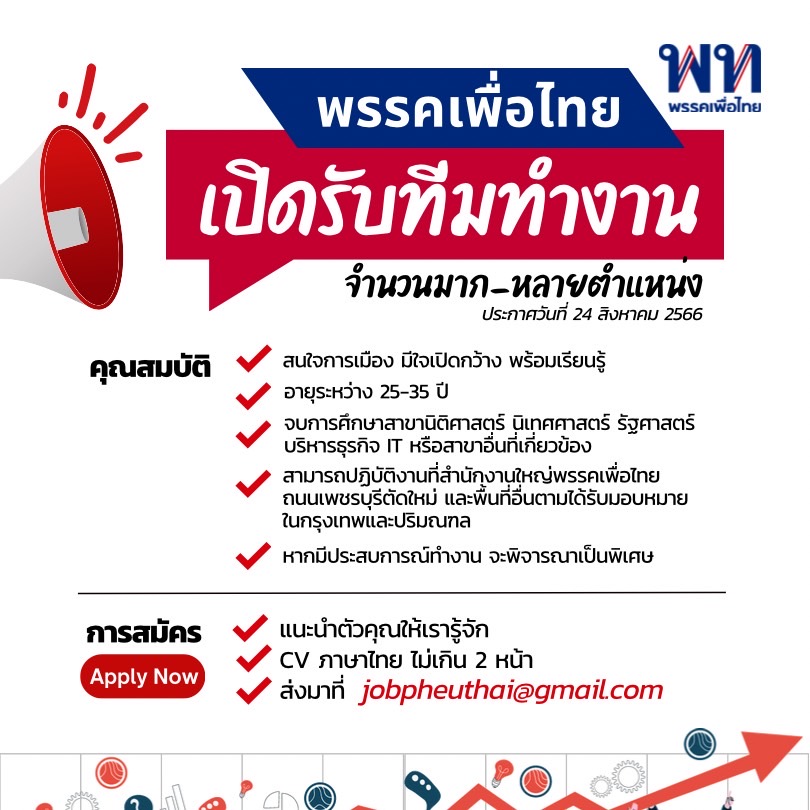 พรรคเพื่อไทยรับสมัครงาน