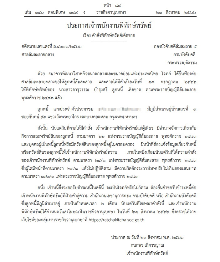 พิทักษ์ทรัพย์ จารุวรรณ บำรุงศรี-02