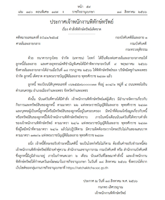 ประกาศพิทักษ์ทรัพย์ มิตซูกำแพงเพชร