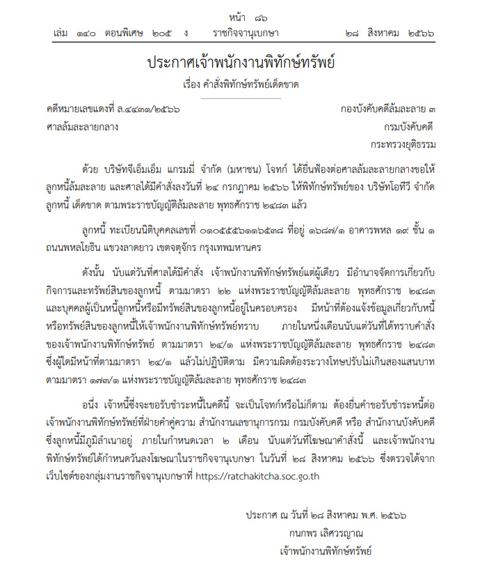 พิทักษ์ทรัพย์ บริษัทโอทีวี ถูกฟ้องล้มละลาย