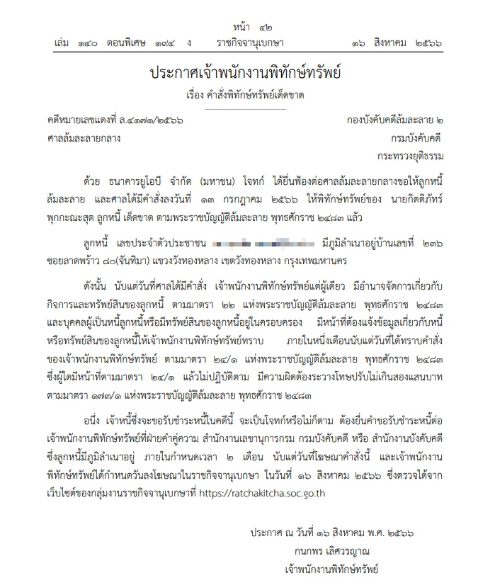พิทักษ์ทรัพย์นามสกุลพุกกะณะสุต