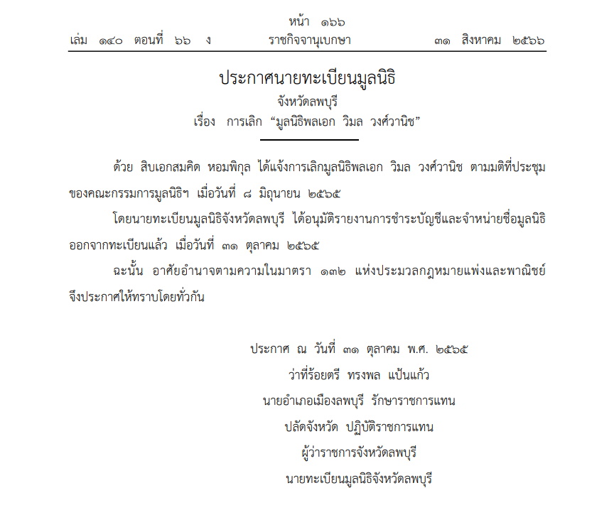 ยกเลิกมูลนิธิ พลเอกวิมล วงศ์วานิช