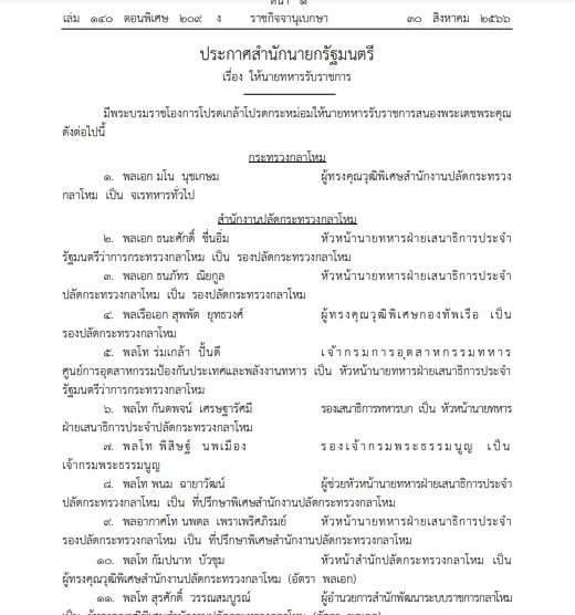 ราชกิจจา-แต่งตั้ง-โยกย้ายนายทหาร 2566