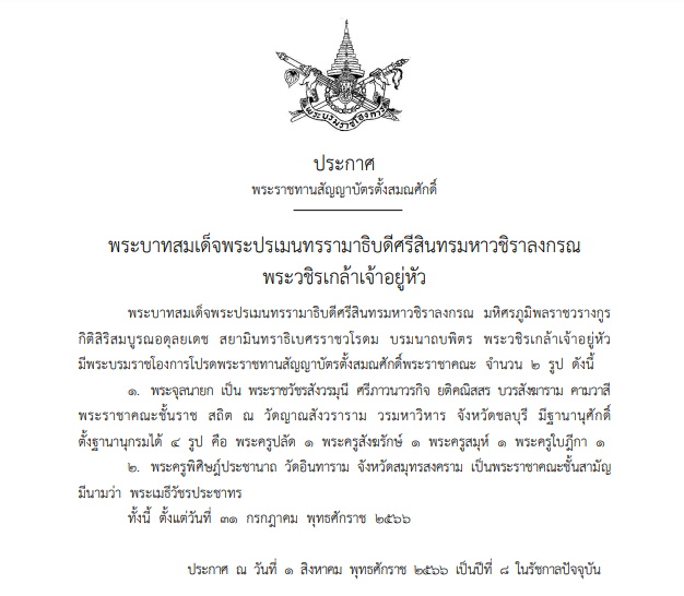 โปรดเกล้าฯ พระราชทานสัญญาบัตรตั้งสมณศักดิ์ พระราชาคณะ 2 รูป