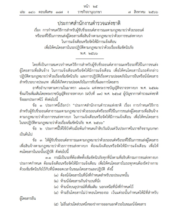 สตช.ออกประกาศให้คนขับแท็กซี่ เตือนผู้โดยสารคาดเข็มขัดนิรภัย