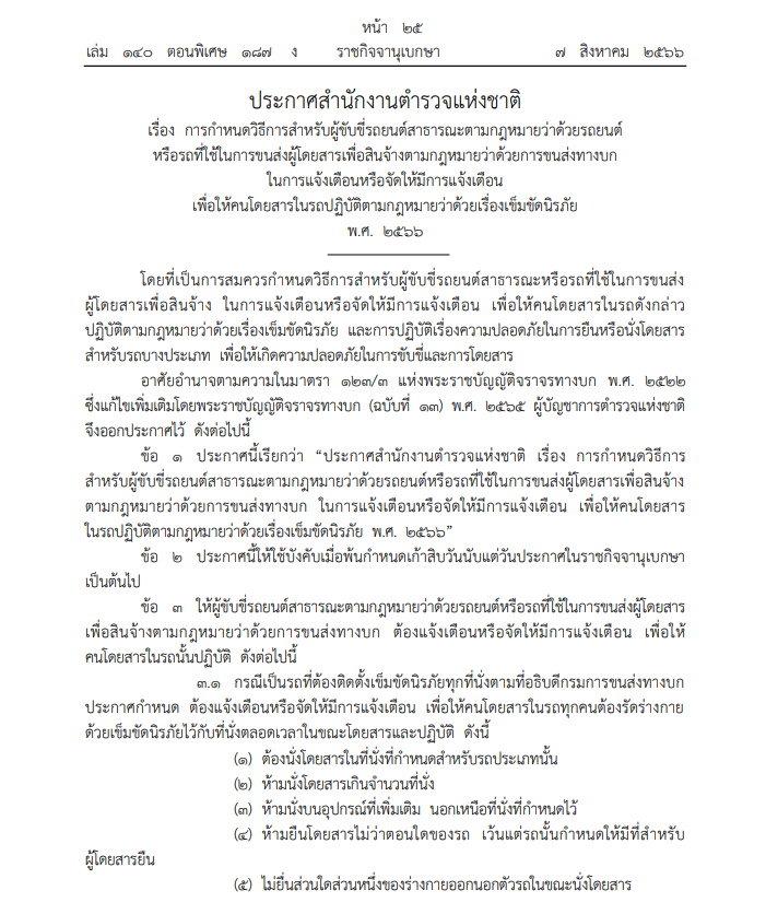 สตช.ออกประกาศให้คนขับแท็กซี่ เตือนผู้โดยสารคาดเข็มขัดนิรภัย