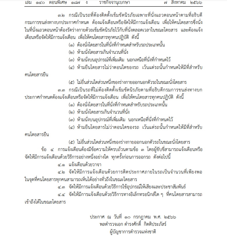 สตช.ออกประกาศให้คนขับแท็กซี่ เตือนผู้โดยสารคาดเข็มขัดนิรภัย