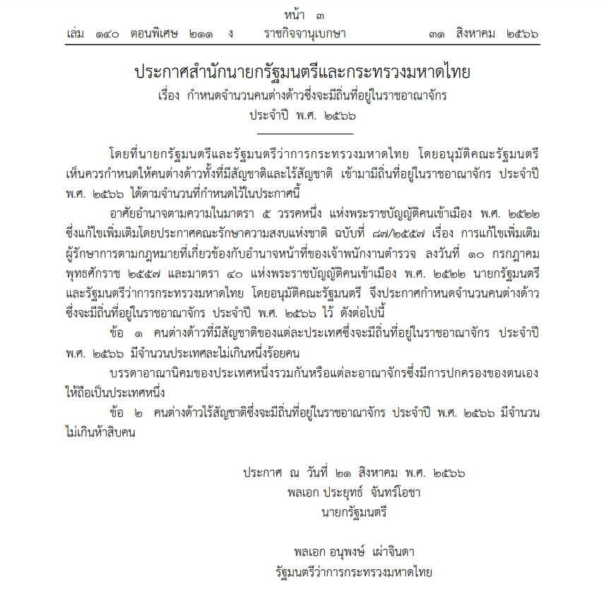 ราชกิจจาฯ ประกาศสำนักนายกฯ-มหาดไทย