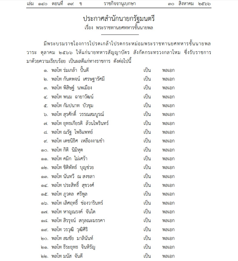 ราชกิจจาฯ-พระราชทานยศนายพล-30 สิงหาคม 2566