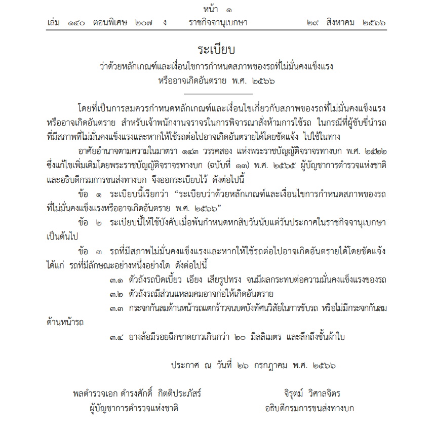 ราชกิจจาฯ-ระเบียบสตช.-ขนส่ง