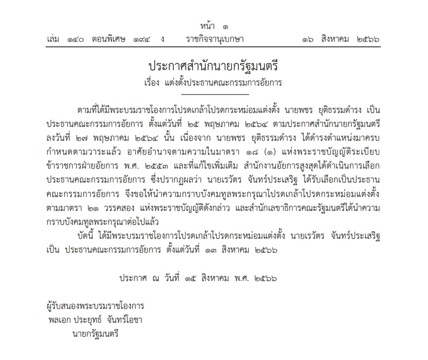 ราชกิจจาฯ-แต่งตั้งประธานคณะกรรมการอัยการ