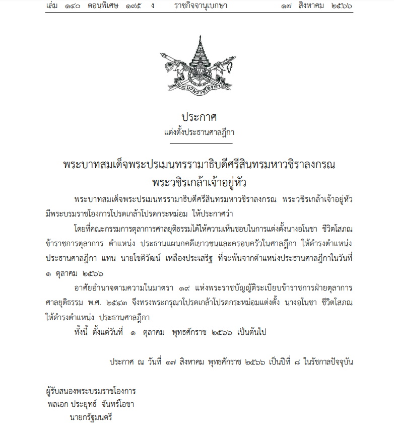 ราชกิจจาฯ17สิงหาฯ ตั้งประธานศาลฎีกา