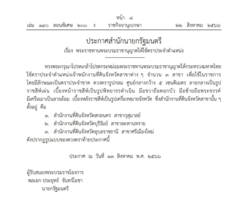 พระราชทานพระบรมราชานุญาตให้ใช้ตราประจำตำแหน่ง