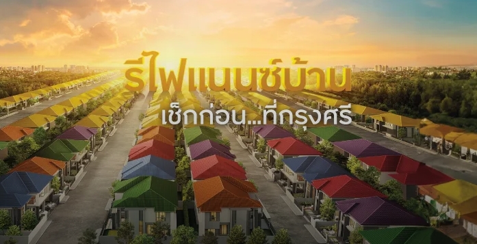 รีไฟแนนซ์กรุงศรี