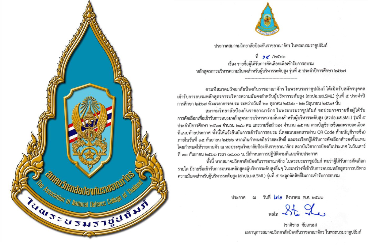 ประกาศชื่อ “บิ๊กเนม” ขรก.-นักธุรกิจ เข้าเรียนหลักสูตร วปอ-มส. SML รุ่น 5