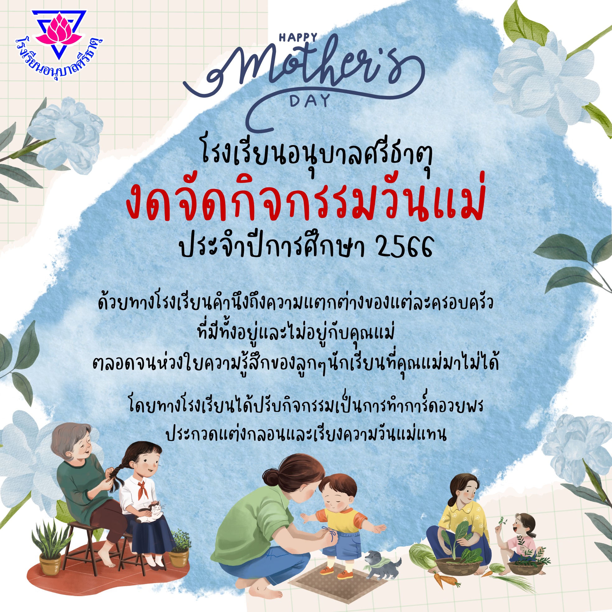 วันแม่โรงเรียนอุดร