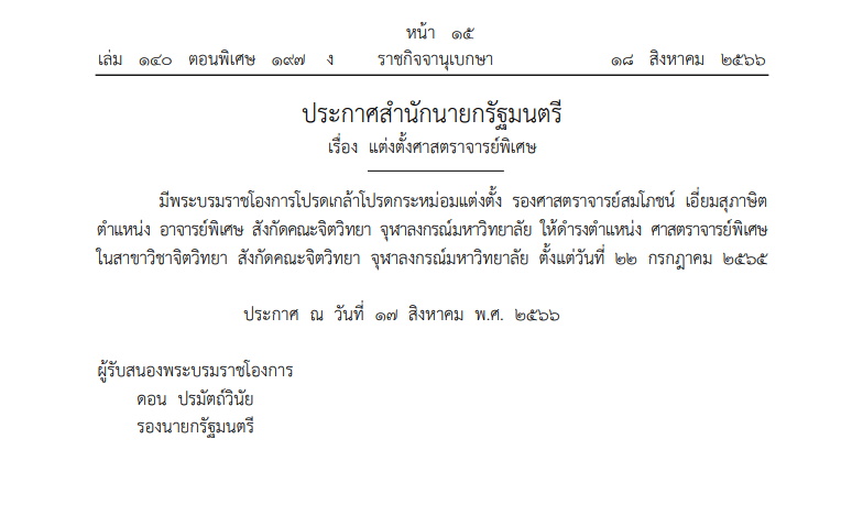 แต่งตั้งศาสตราจารย์พิเศษจุฬาฯ