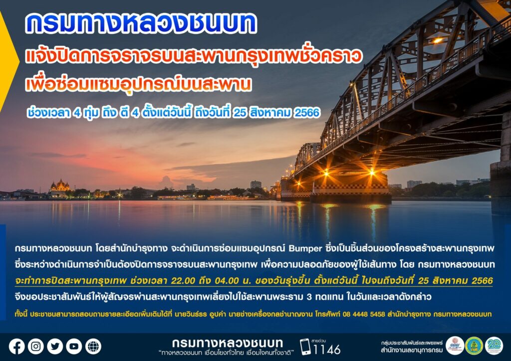 สะพานกรุงเทพแจ้งปิดซ่อม ปิดการจราจร 4 ทุ่มถึงตี 4 ถึง 25 ส.ค.