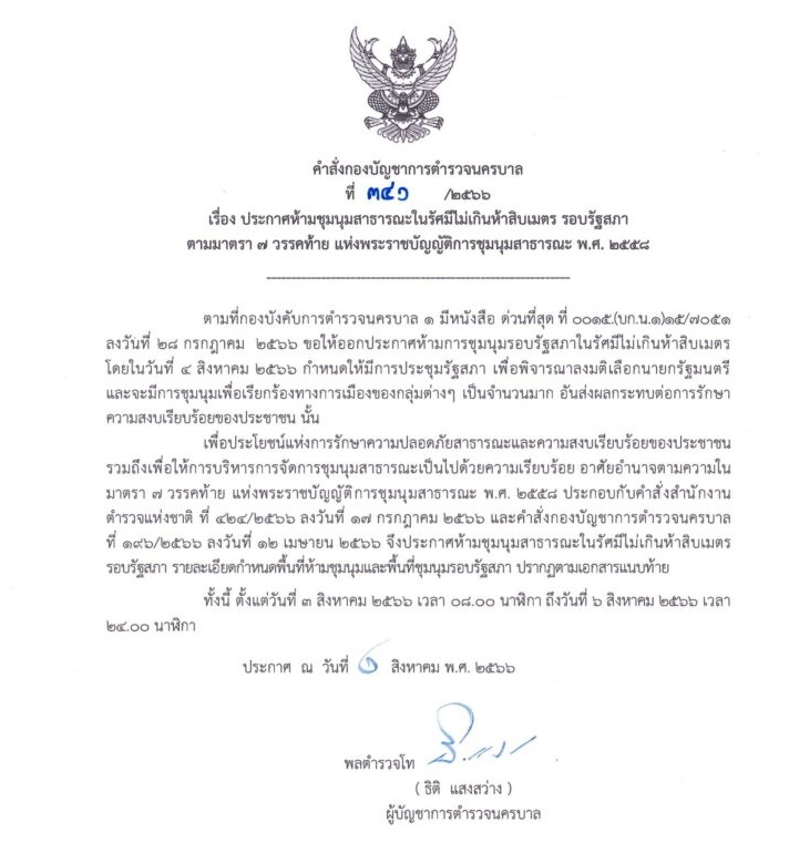 หนังสือ-คำสั่ง บช.น. ห้ามชุมนุม 3-6 ส.ค. 2566
