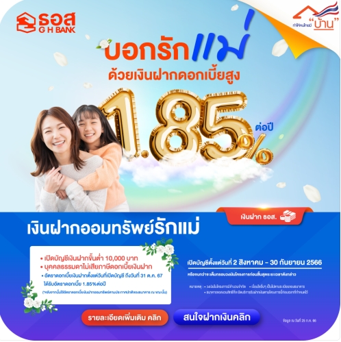 เงินฝาก ธอส