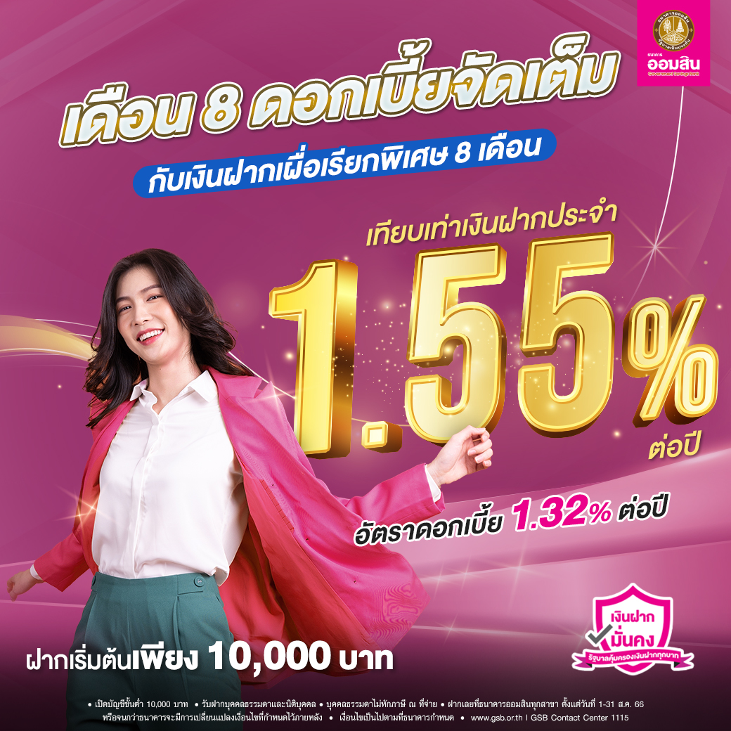 เงินฝากเผื่อเรียกพิเศษ-8-เดือน