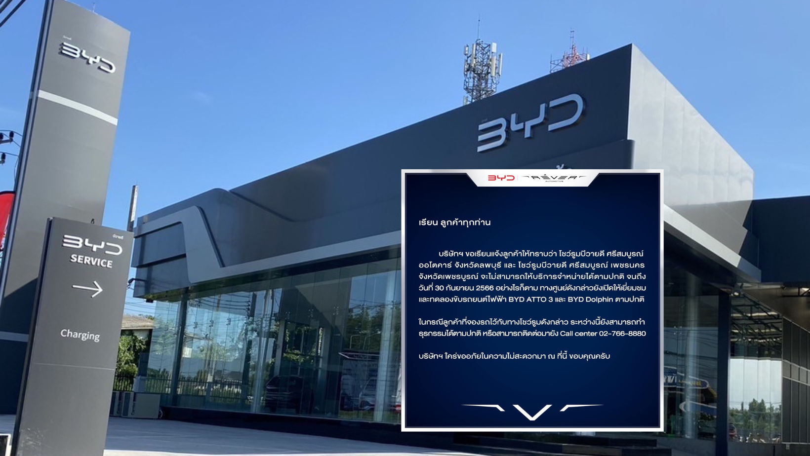 เรเว่ฯ ระงับขายรถ BYD ชั่วคราวสองโชว์รูม คุมเข้มขาย “ราคาเดียว”