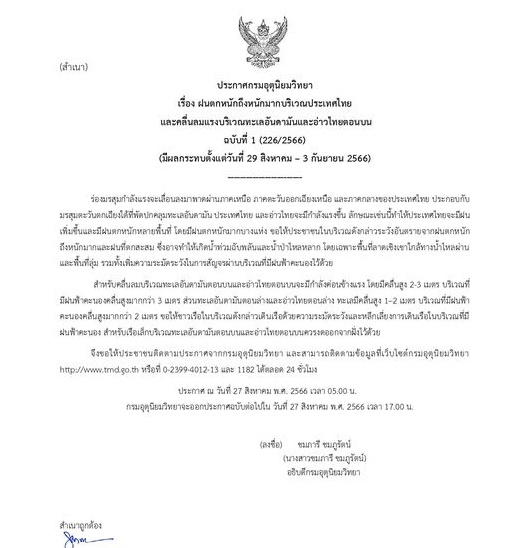 ประกาศเตือนฝนตกหนัก 29 ส.ค.-3 ก.ย.2566
