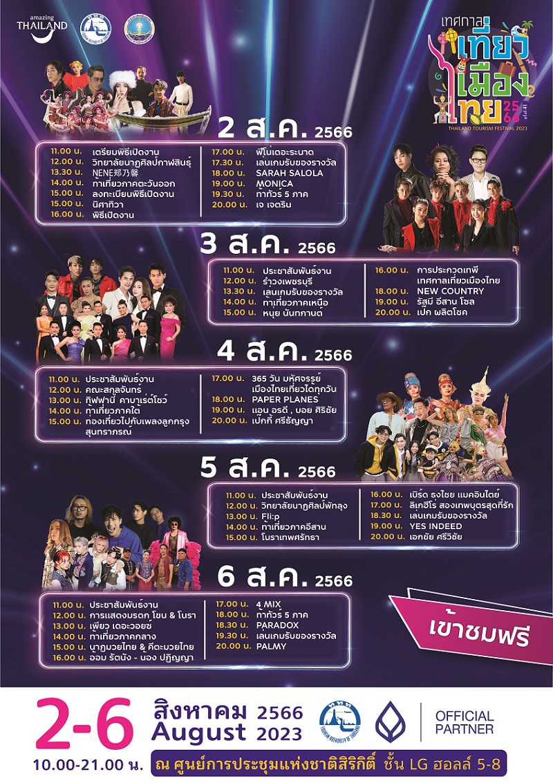 ตารางศิลปินเทศกาลเที่ยวเมืองไทย 2566