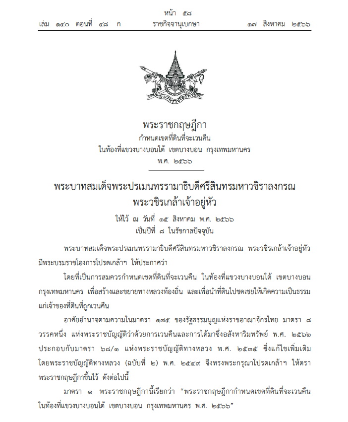 เวนคืนที่ดินเขตบางบอน