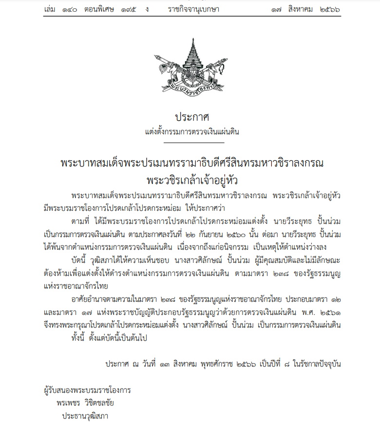 ราชกิจจาฯ-แต่งตั้งกรรมการตรวจเงินแผ่นดิน