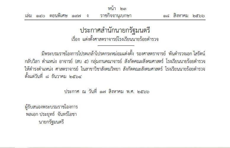 แต่งตั้งศาสตราจารย์ ร.ร.นายร้อยตำรวจ