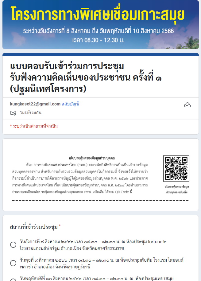 แบบตอบรับเข้าร่วมรับฟังความคิดเห็นสร้างทางพิเศษเชื่อมเกาะสมุย