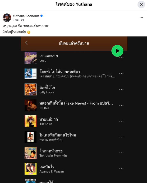 playlist ของยุทธนา