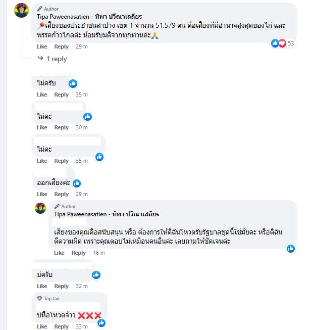 ทิพา สส.ก้าวไหล 