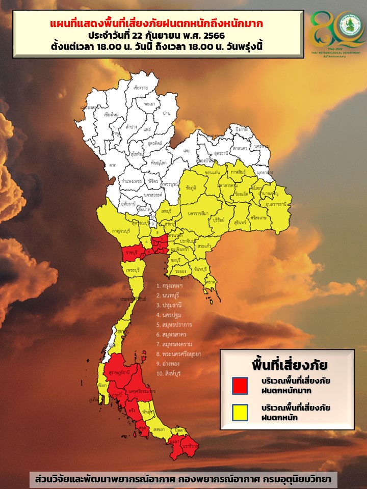 พื้นที่เสี่ยงภัยฝนตกหนัก 24 ชั่วโมงข้างหน้า 22-23 ก.ย.2566