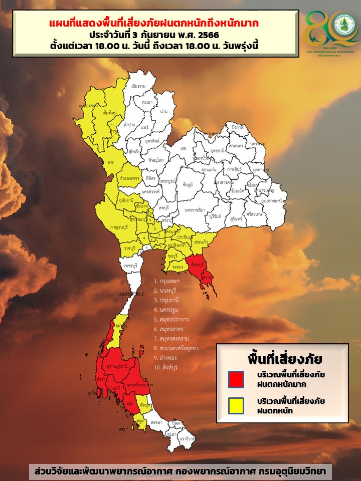 พทื้นที่เสี่ยงภัยฝนตกหนักถึงหนักมาก-4 กันยายน 2566