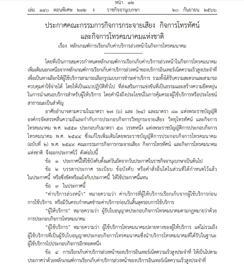 ประกาศ กสทช. หลักเกณฑ์การเรียกเก็บค่าบริการล่วงหน้าในกิจการโทรคมนาคม