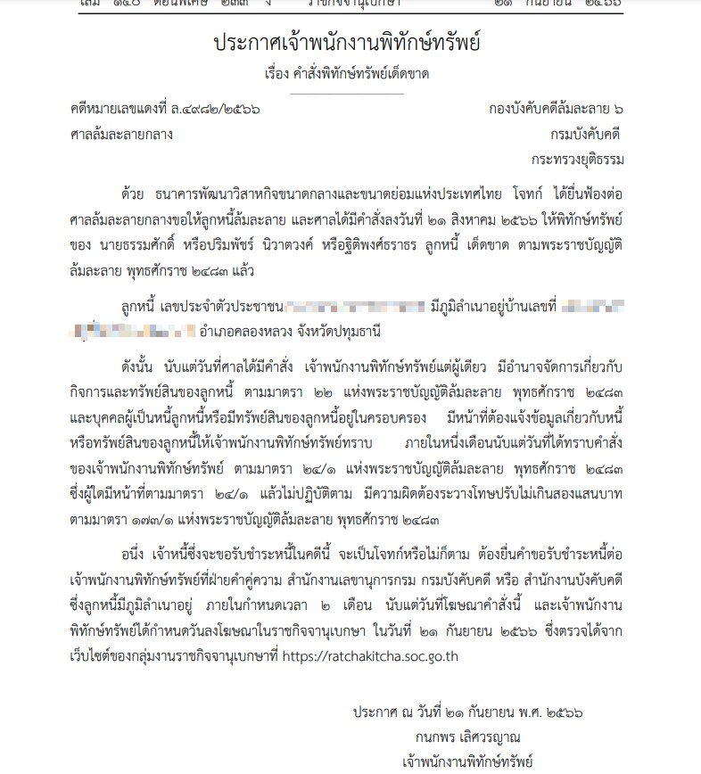 ประกาศเจ้าพนักงานพิทักษ์ทรัพย์ 21 ก.ย.66