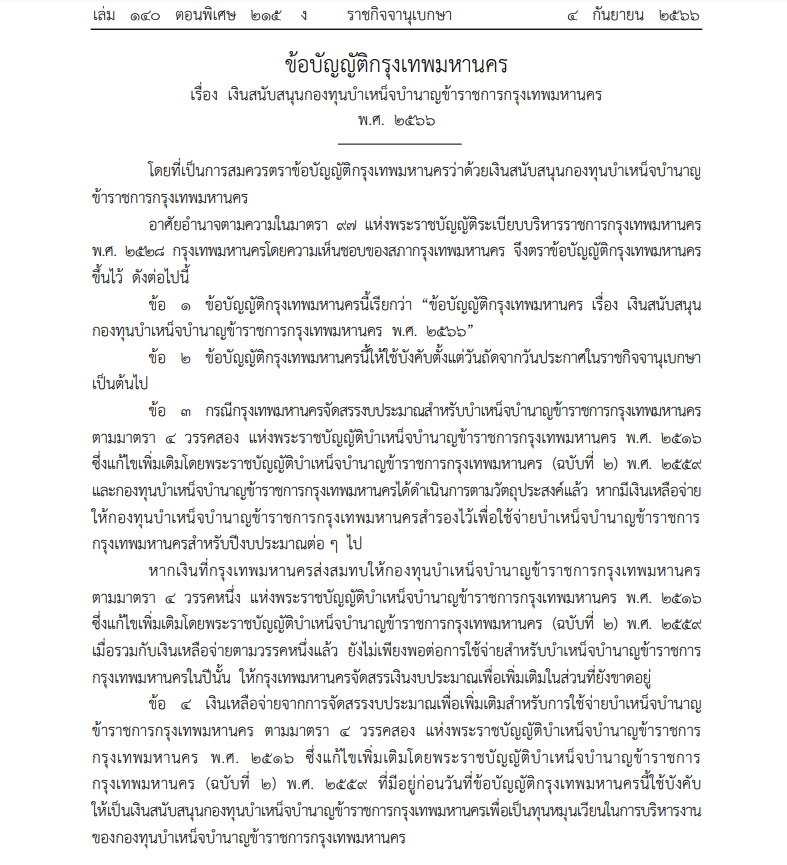 ราชกิจจาฯ ข้อบัญญัติ กทม.