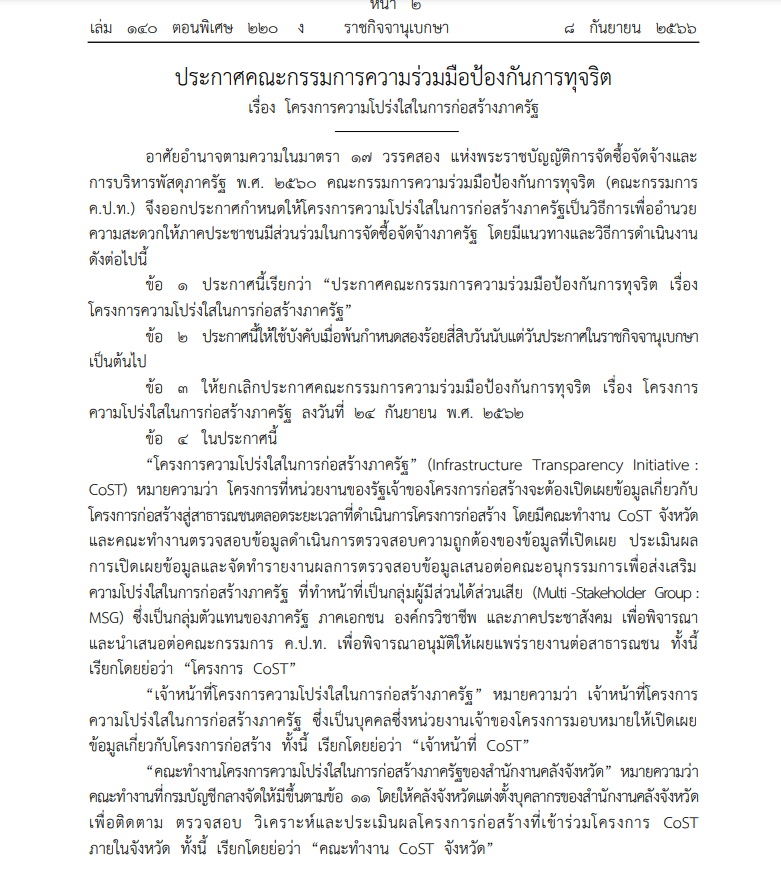 โครงการ COST ตรวจสอบทุจริตก่อสร้างภาครัฐ