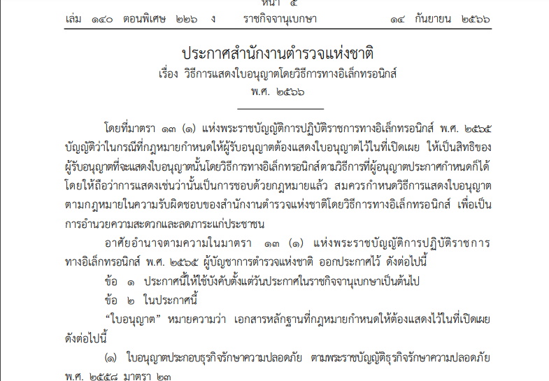 สตช.ออกประกาศใหม่ วิธีการแสดงใบอนญาต โดยวิธีทางอิเล็กทรอนิกส์