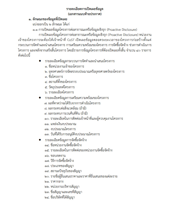 เอกสารท้ายประกาศตรวจสอบความโปร่งใสก่อสร้างภาครัฐ